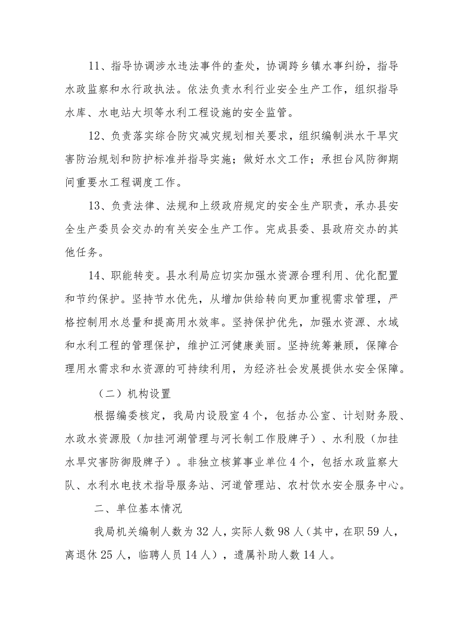 新邵县水利局部门整体支出绩效自评报告.docx_第3页