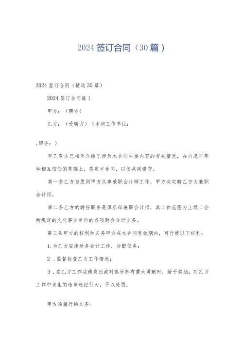 2024签订合同（30篇）.docx