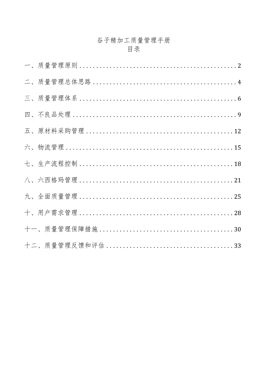 谷子精加工质量管理手册.docx_第1页