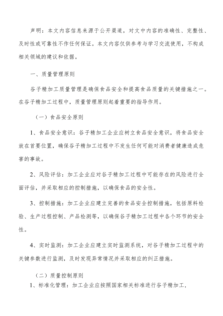 谷子精加工质量管理手册.docx_第2页