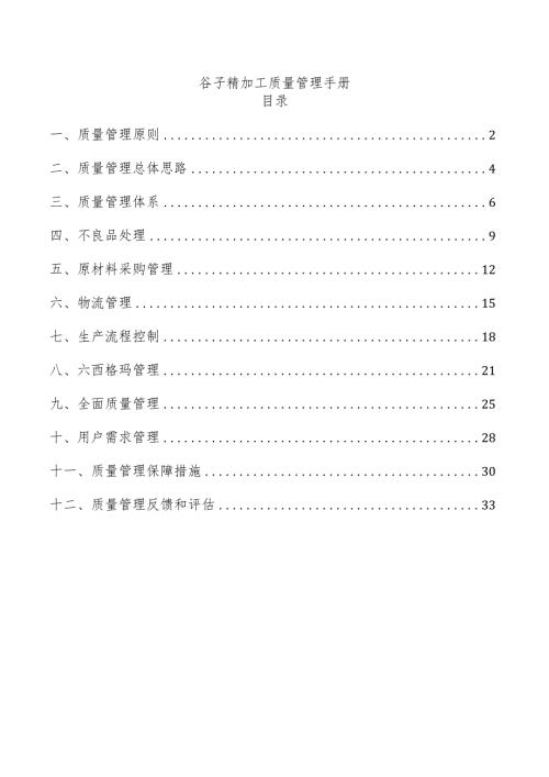 谷子精加工质量管理手册.docx