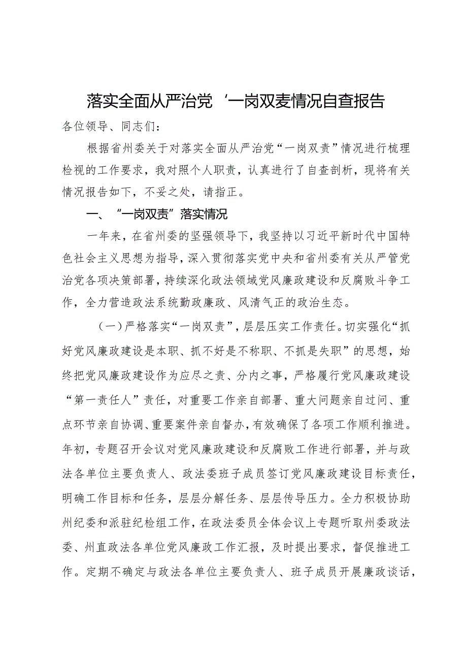 落实全面从严治党“一岗双责”情况自查报告(1).docx_第1页