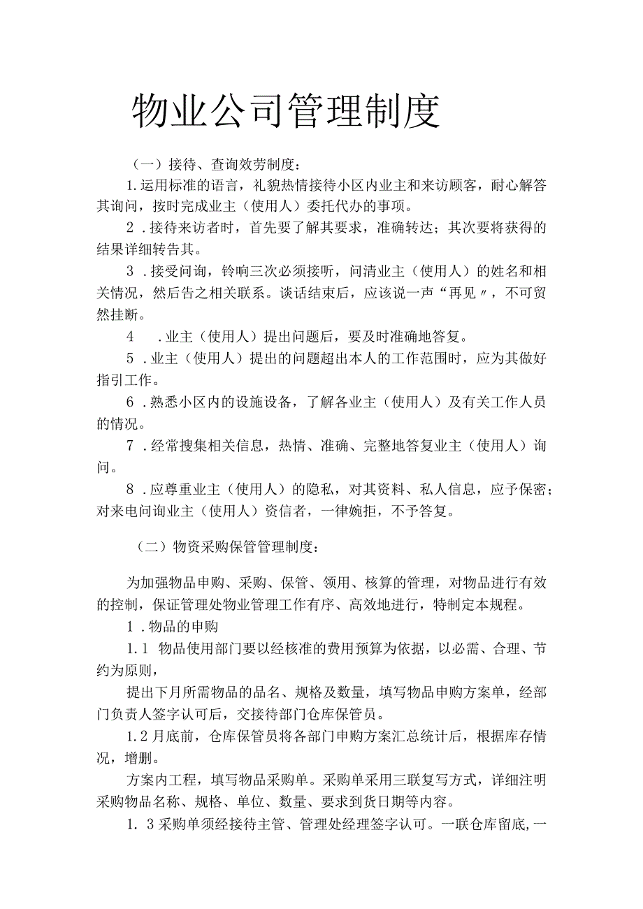 物业管理公司各类管理制度大全.docx_第1页