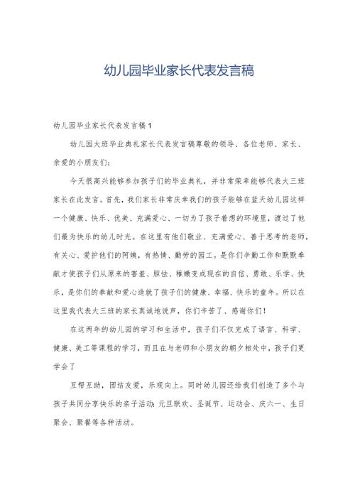 幼儿园毕业家长代表发言稿.docx