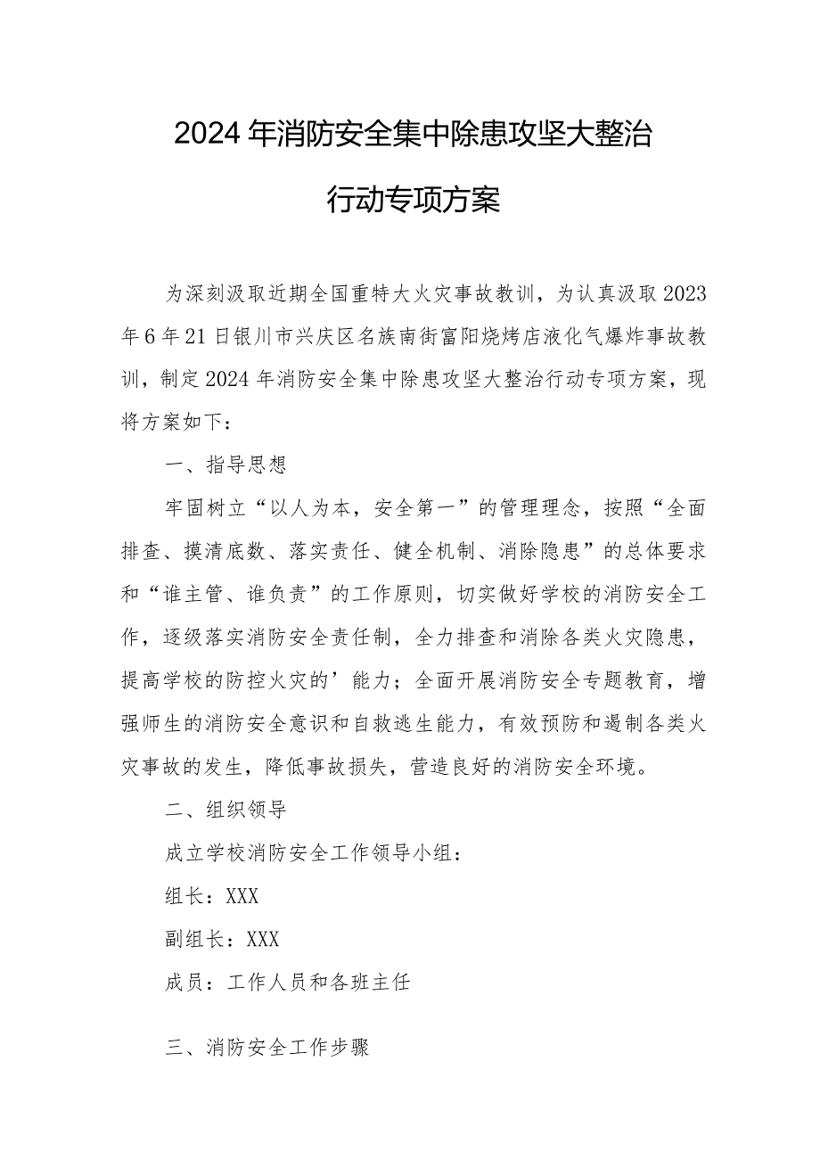 建筑公司2024年消防安全集中除患攻坚大整治行动工作方案 汇编7份.docx_第1页