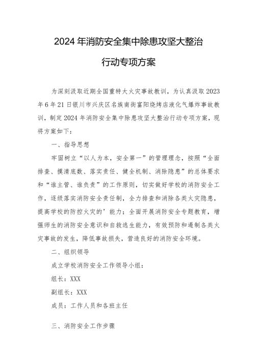建筑公司2024年消防安全集中除患攻坚大整治行动工作方案 汇编7份.docx