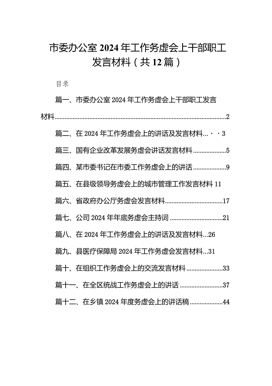 市委办公室2024年工作务虚会上干部职工发言材料范文12篇（最新版）(1).docx_第1页