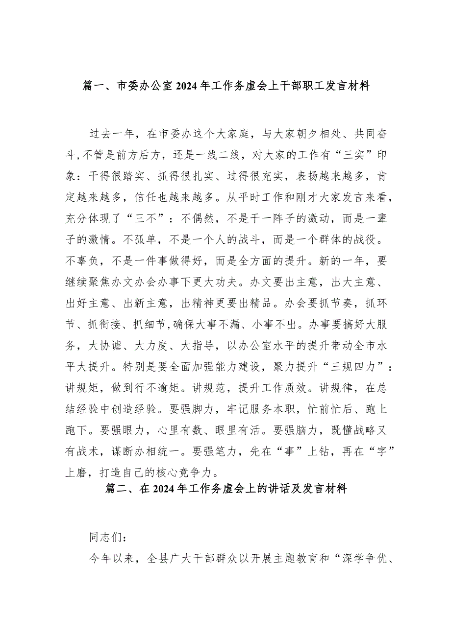 市委办公室2024年工作务虚会上干部职工发言材料范文12篇（最新版）(1).docx_第2页