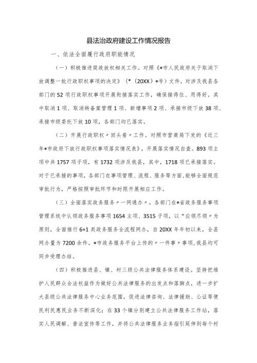 县法治政府建设工作情况报告.docx