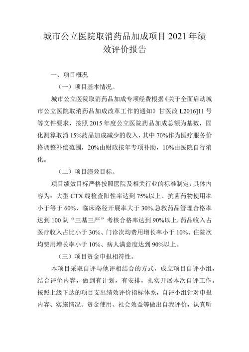 城市公立医院取消药品加成项目2021年绩效评价报告.docx