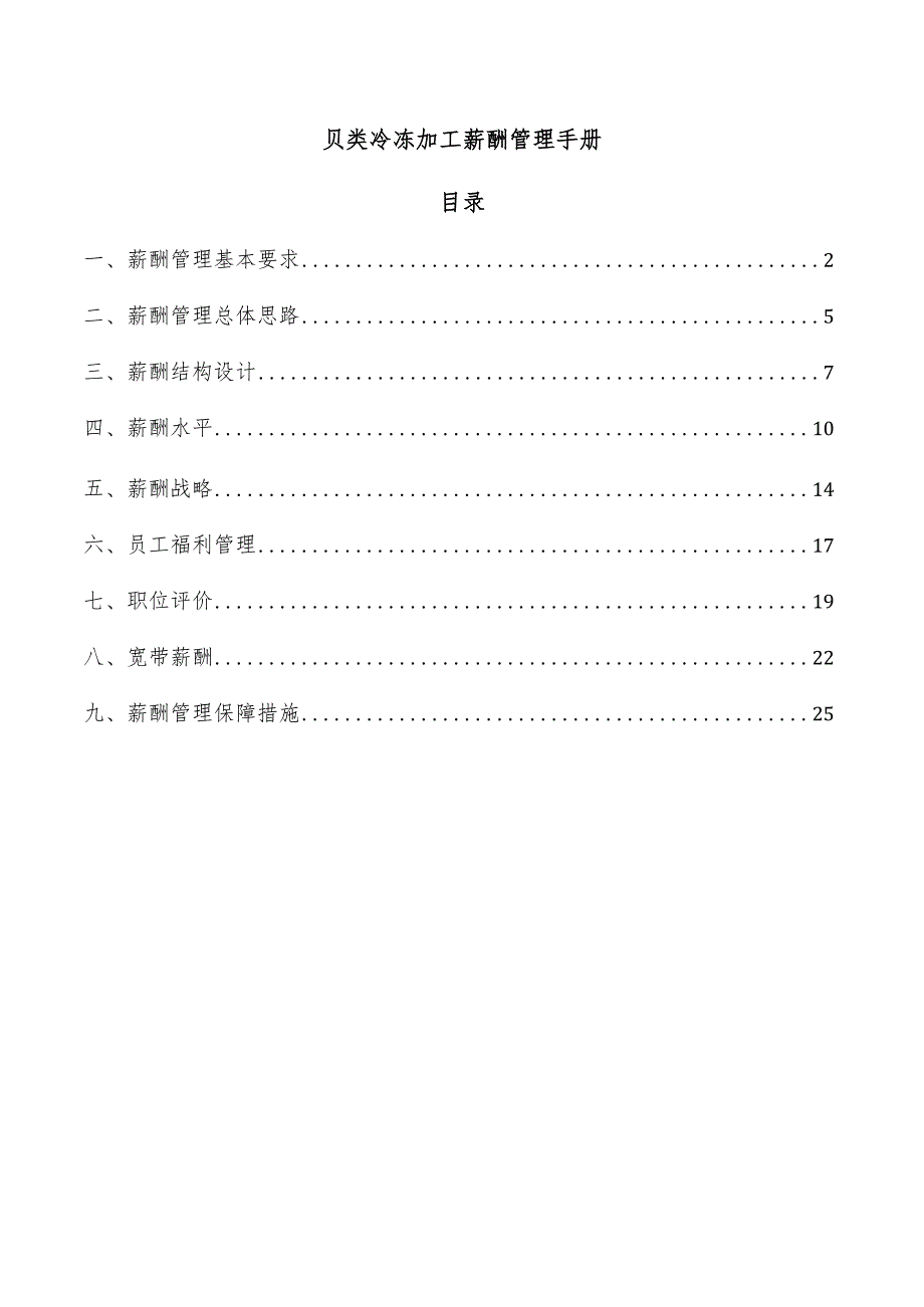 贝类冷冻加工薪酬管理手册.docx_第1页