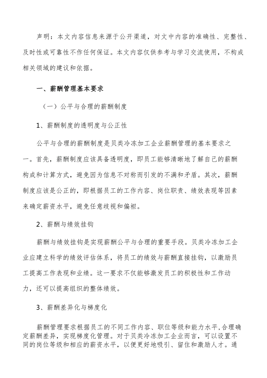 贝类冷冻加工薪酬管理手册.docx_第2页