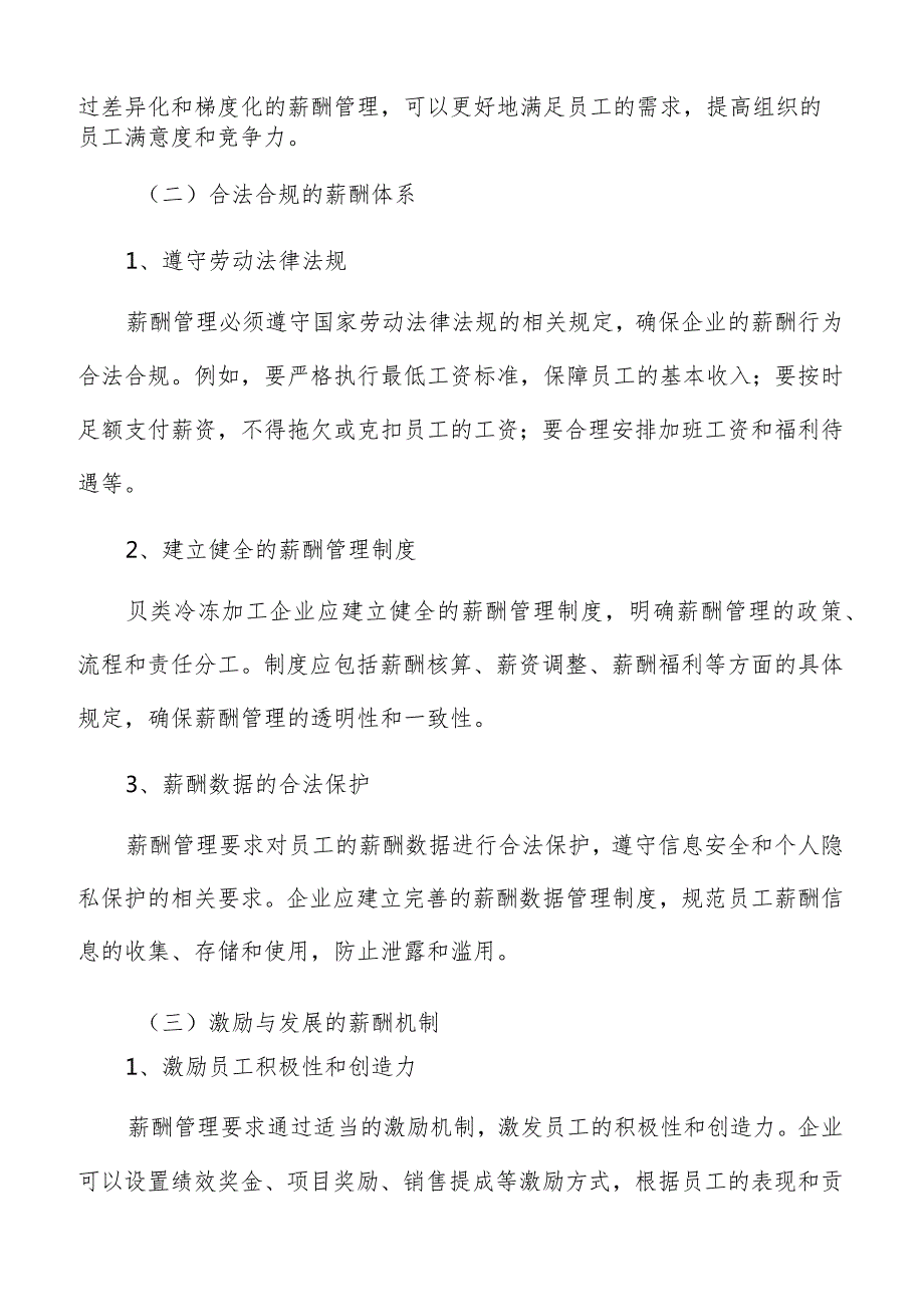 贝类冷冻加工薪酬管理手册.docx_第3页