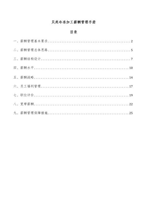 贝类冷冻加工薪酬管理手册.docx