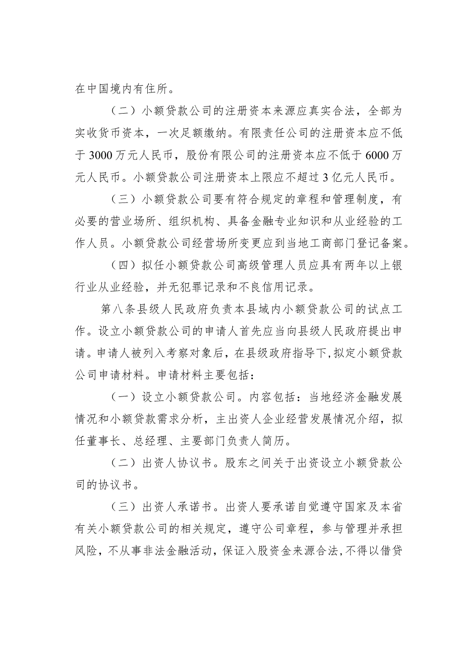 某某省小额贷款公司管理办法.docx_第3页