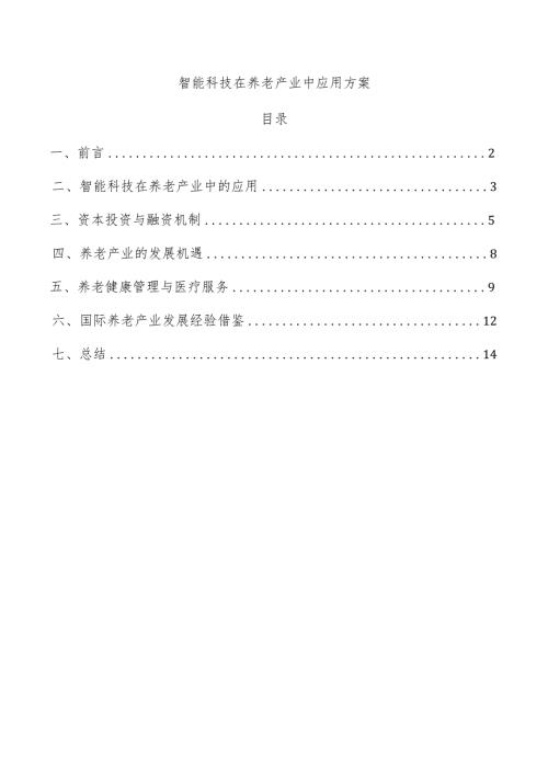 智能科技在养老产业中应用方案.docx