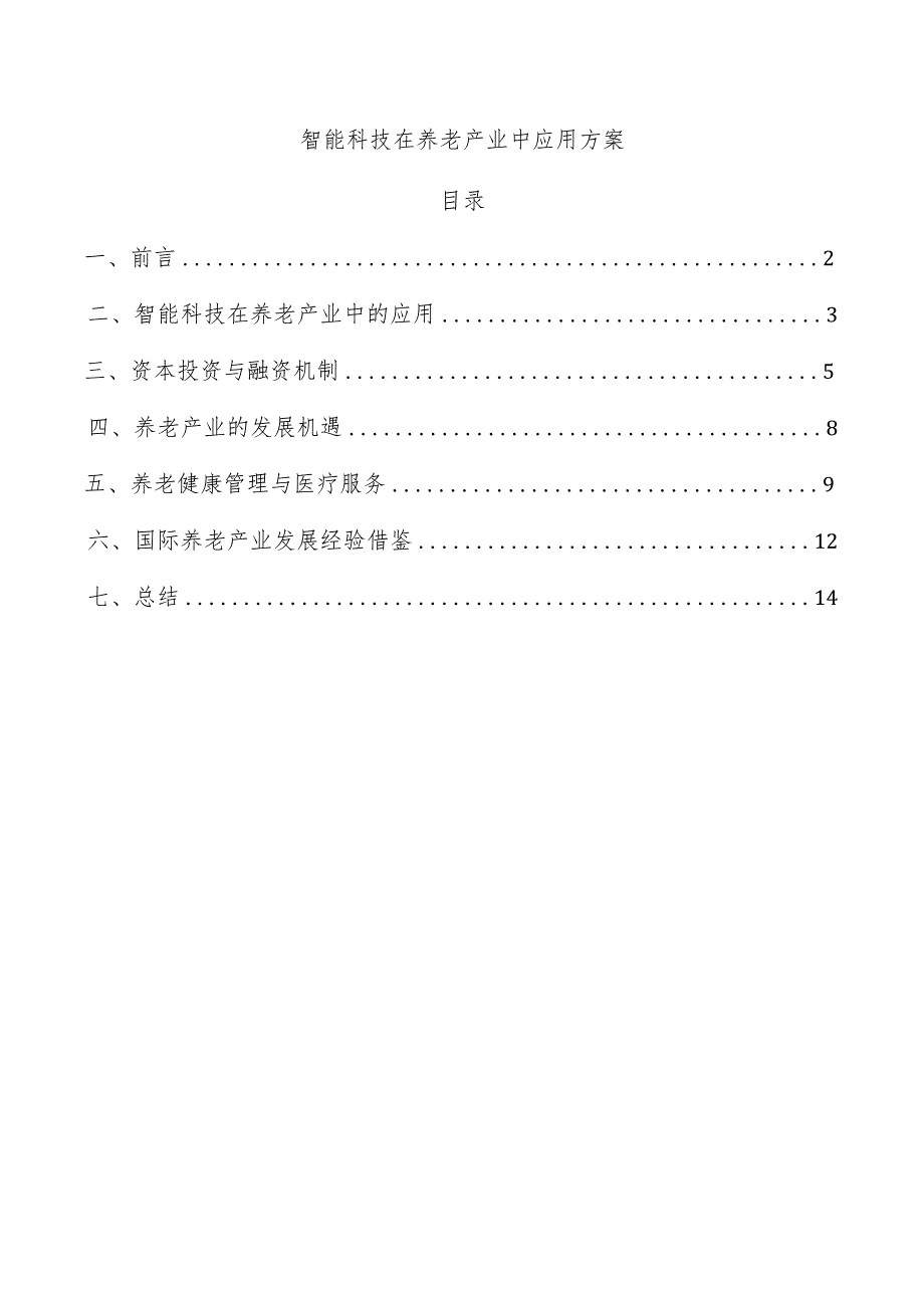 智能科技在养老产业中应用方案.docx_第1页