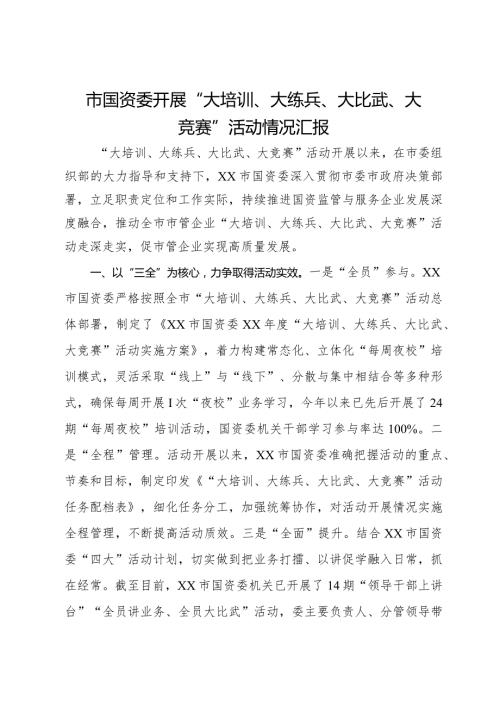 市国资委开展“大培训、大练兵、大比武、大竞赛”活动情况汇报.docx
