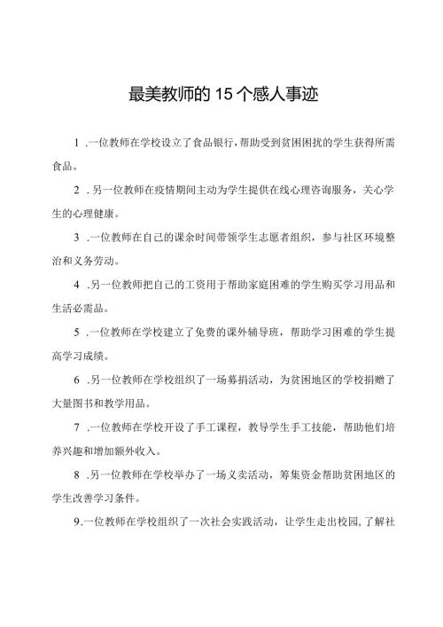 最美教师的15个感人事迹.docx