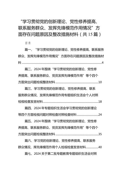 “学习贯彻党的创新理论、党性修养提高、联系服务群众、发挥先锋模范作用情况”方面存在问题原因及整改措施材料（共15篇）.docx