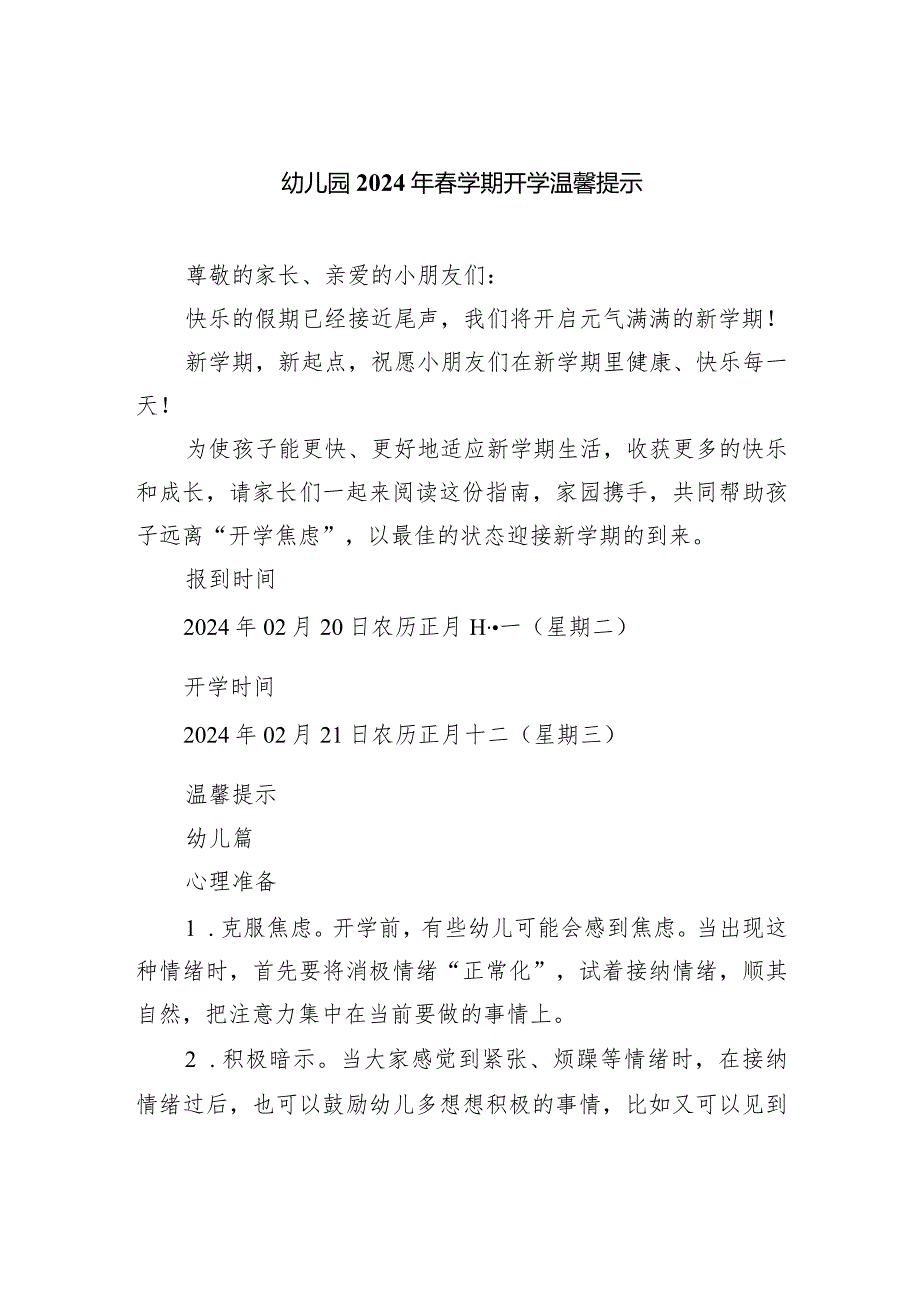 幼儿园2024年学期开学温馨提示.docx_第1页