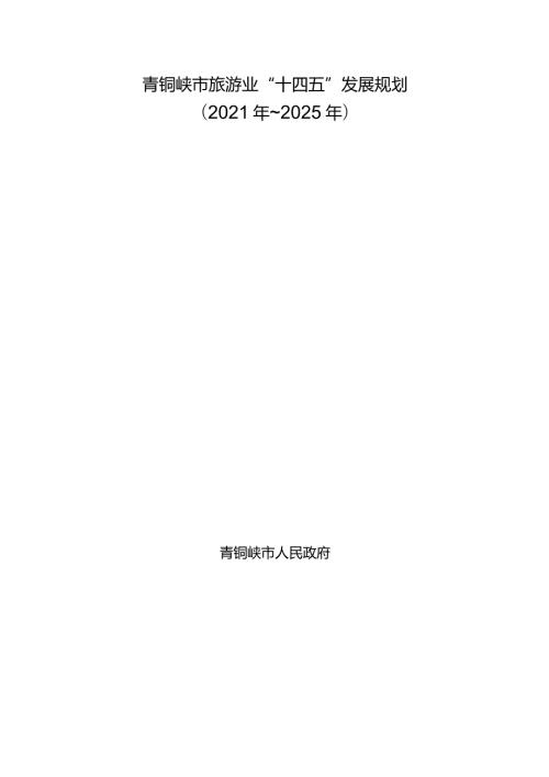 青铜峡市旅游业“十四五”发展规划2021年~2025年.docx