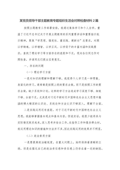 某党员领导干部主题教育专题组织生活会对照检查材料2篇.docx