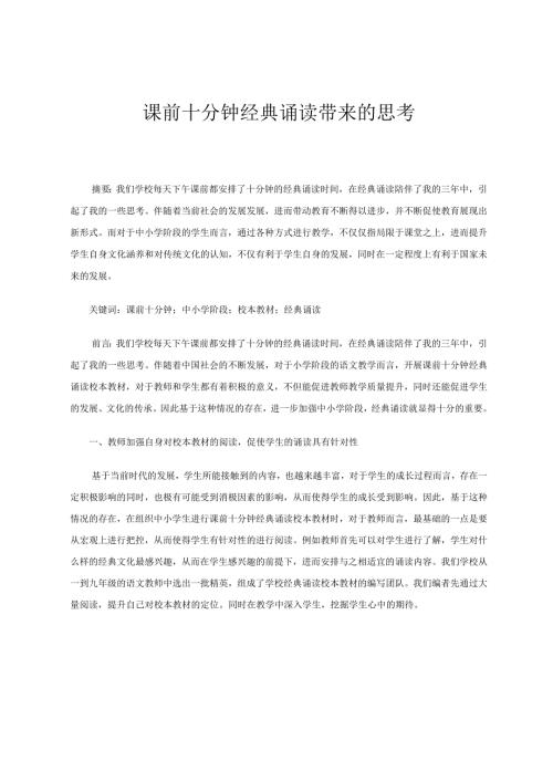 课前十分钟经典诵读带来的思考 论文.docx