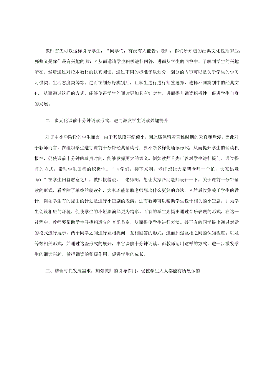 课前十分钟经典诵读带来的思考 论文.docx_第2页