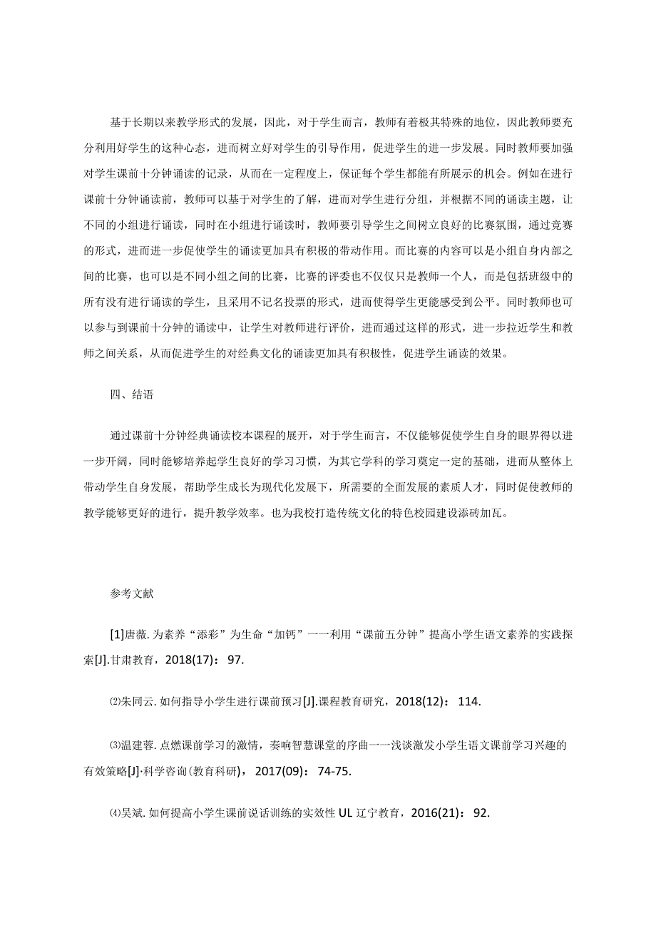 课前十分钟经典诵读带来的思考 论文.docx_第3页