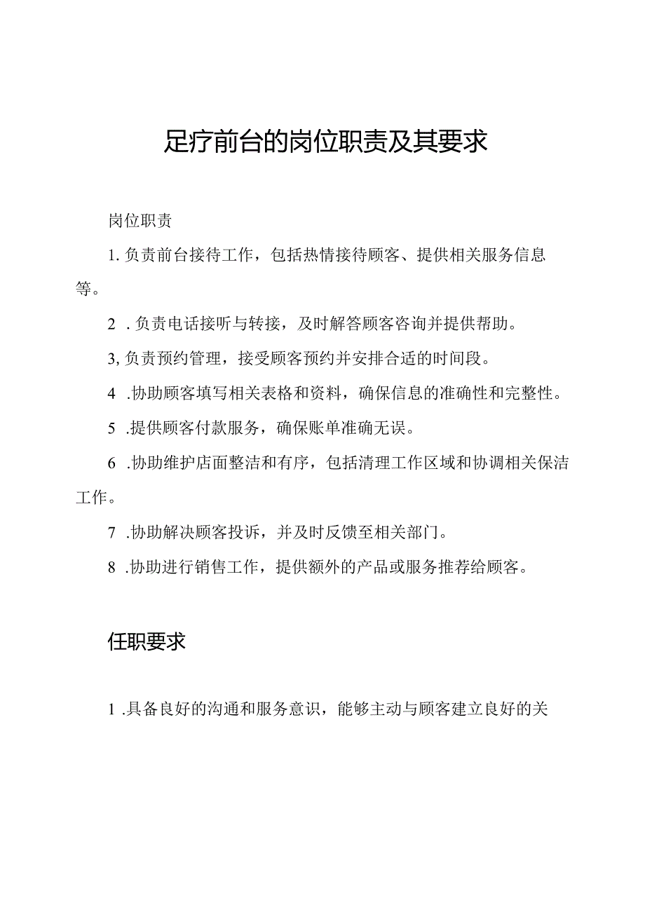 足疗前台的岗位职责及其要求.docx_第1页