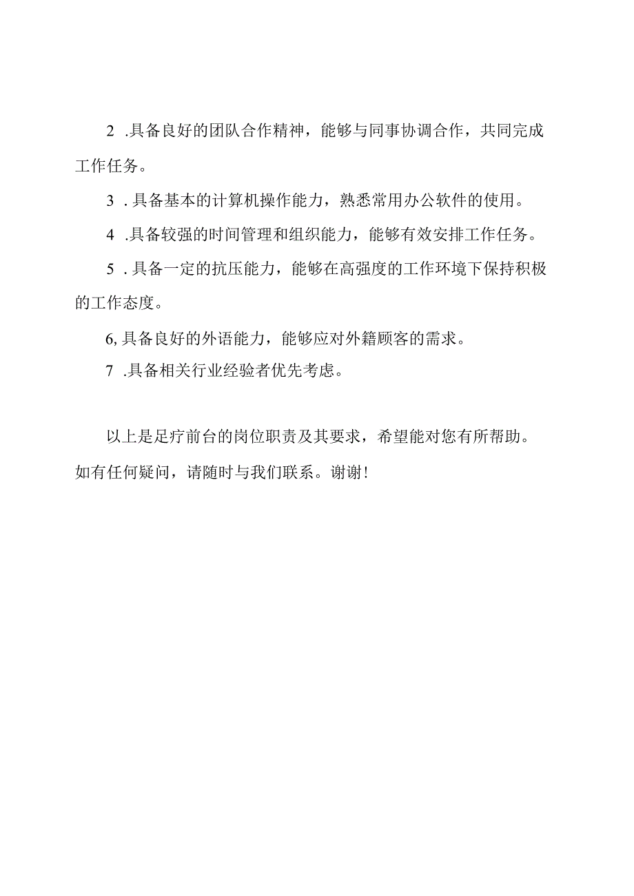 足疗前台的岗位职责及其要求.docx_第2页