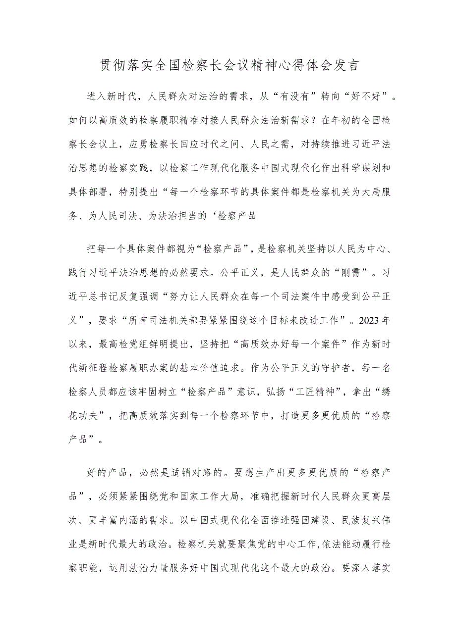 贯彻落实全国检察长会议精神心得体会发言.docx_第1页