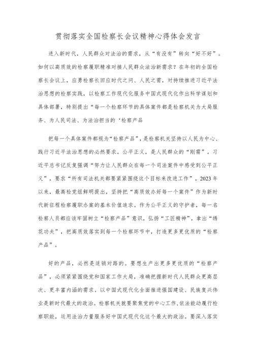 贯彻落实全国检察长会议精神心得体会发言.docx