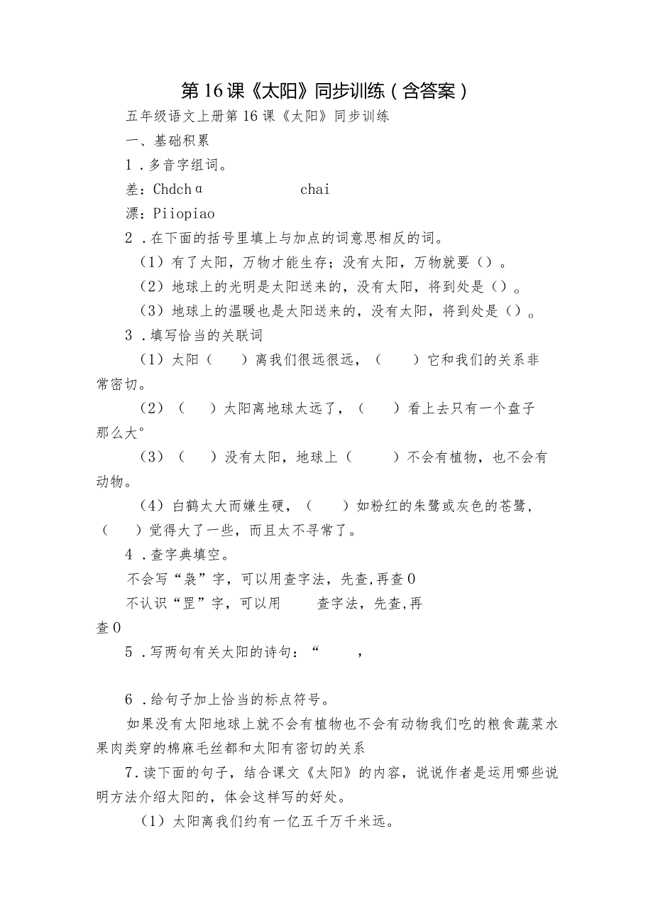 第16课《太阳》同步训练（含答案）.docx_第1页