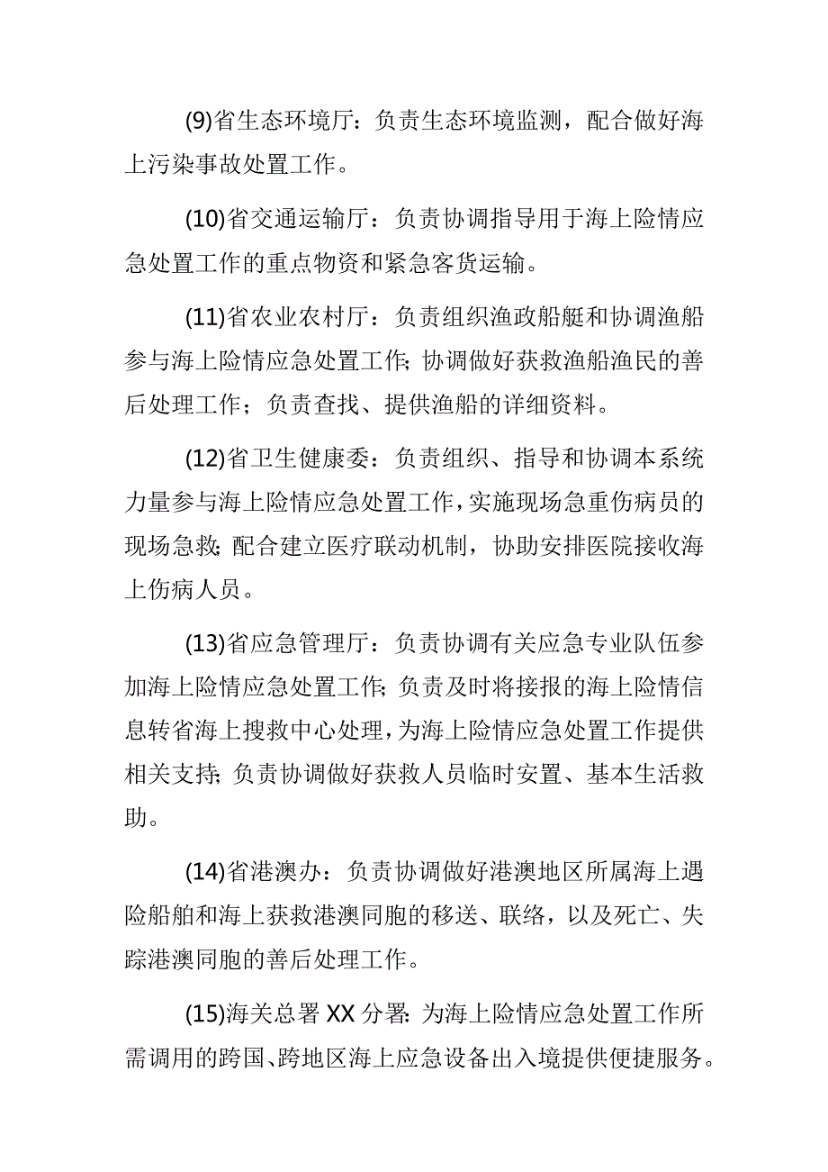 海上搜救中心成员单位职责.docx_第2页