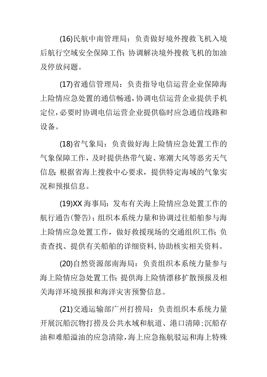 海上搜救中心成员单位职责.docx_第3页