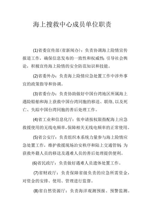 海上搜救中心成员单位职责.docx