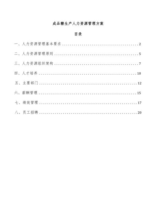 成品糖生产人力资源管理方案.docx