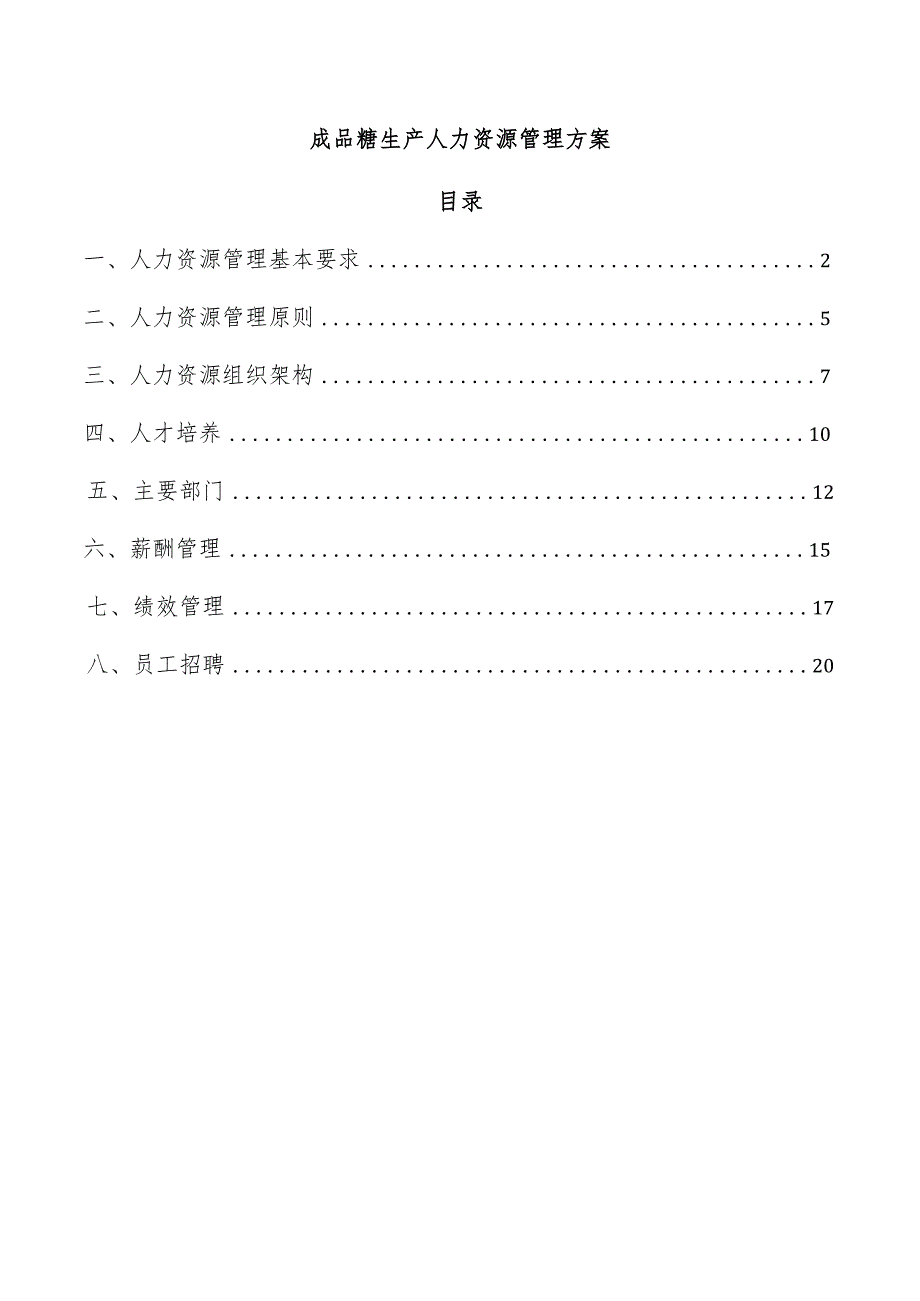 成品糖生产人力资源管理方案.docx_第1页