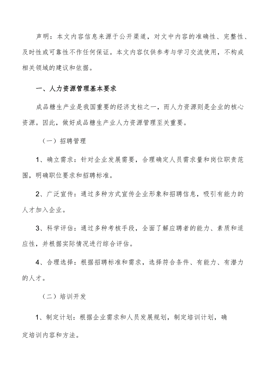 成品糖生产人力资源管理方案.docx_第2页