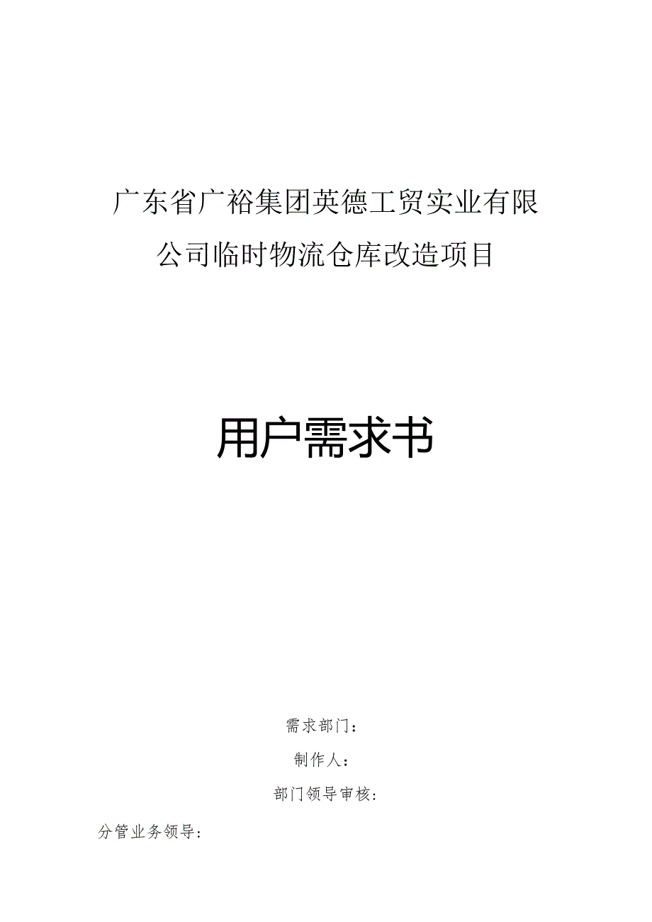广东省广裕集团英德工贸实业有限公司临时物流仓库改造项目用户需求书.docx_第1页