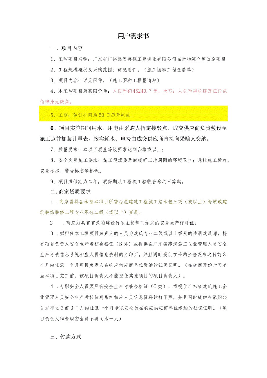 广东省广裕集团英德工贸实业有限公司临时物流仓库改造项目用户需求书.docx_第2页