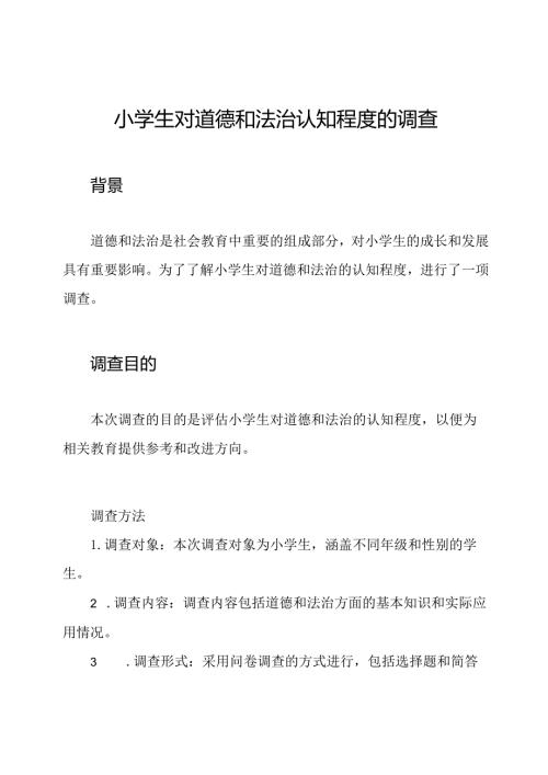 小学生对道德和法治认知程度的调查.docx