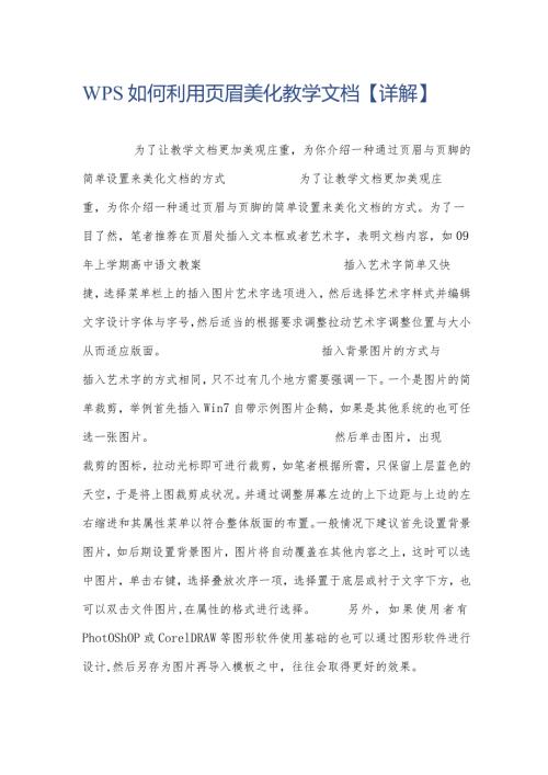WPS如何利用页眉美化教学文档【详解】.docx