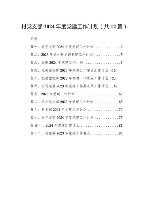 村党支部2024党建工作计划12篇供参考.docx