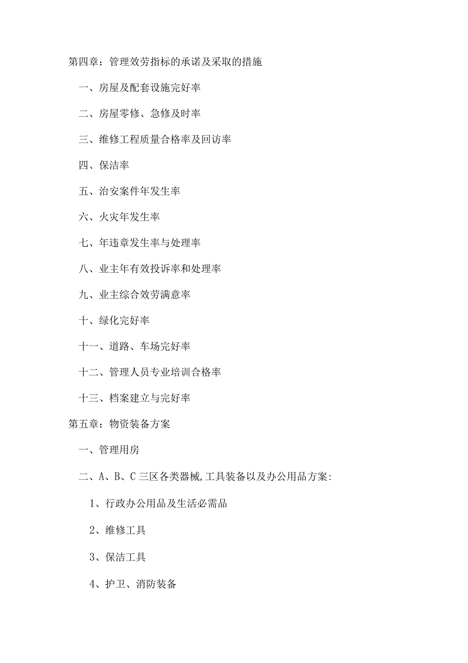 盛世佳园物业管理方案（××物业投标书）.docx_第2页