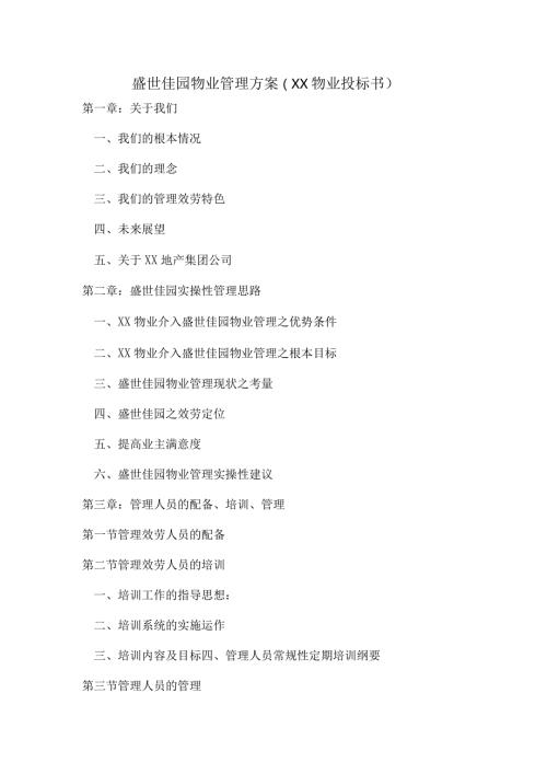 盛世佳园物业管理方案（××物业投标书）.docx