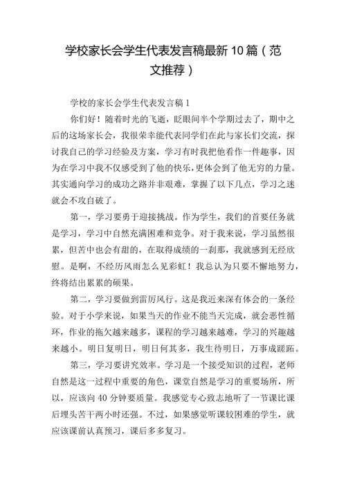 学校家长会学生代表发言稿最新10篇（范文推荐）.docx