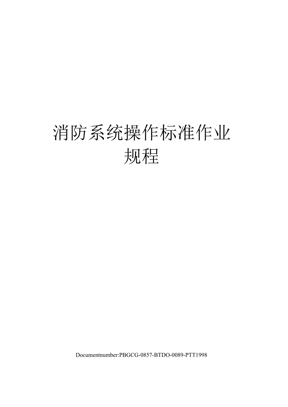 消防系统操作标准作业规程修订版.docx_第1页
